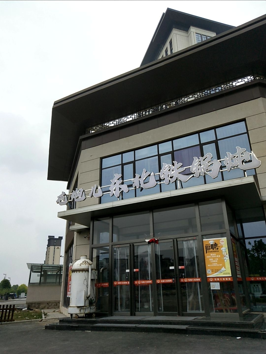 屯炮儿东北铁锅炖(淮阳店)