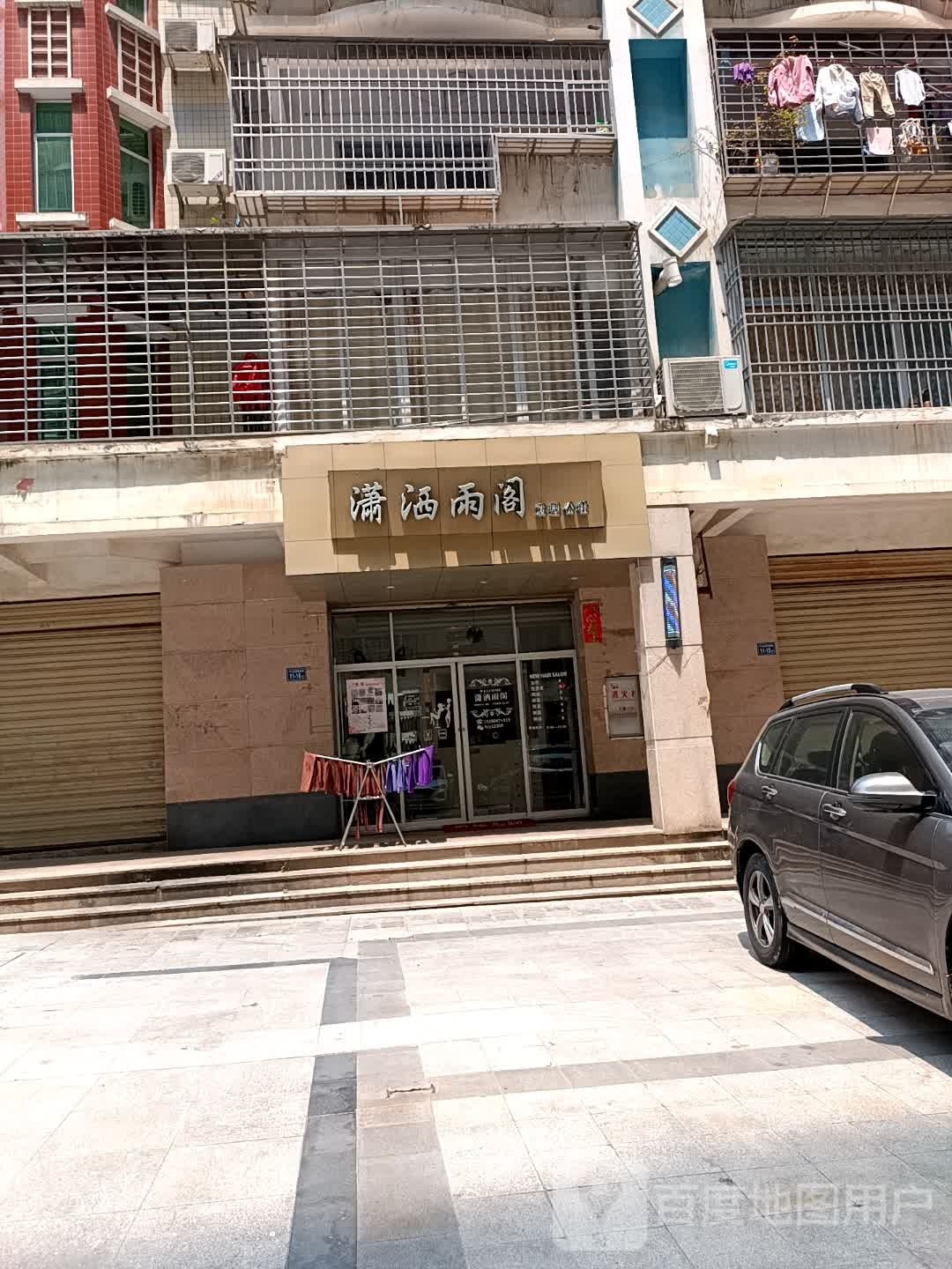 潇洒雨阁发型公社
