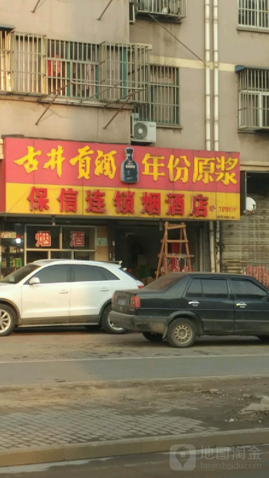 保信连锁烟酒店