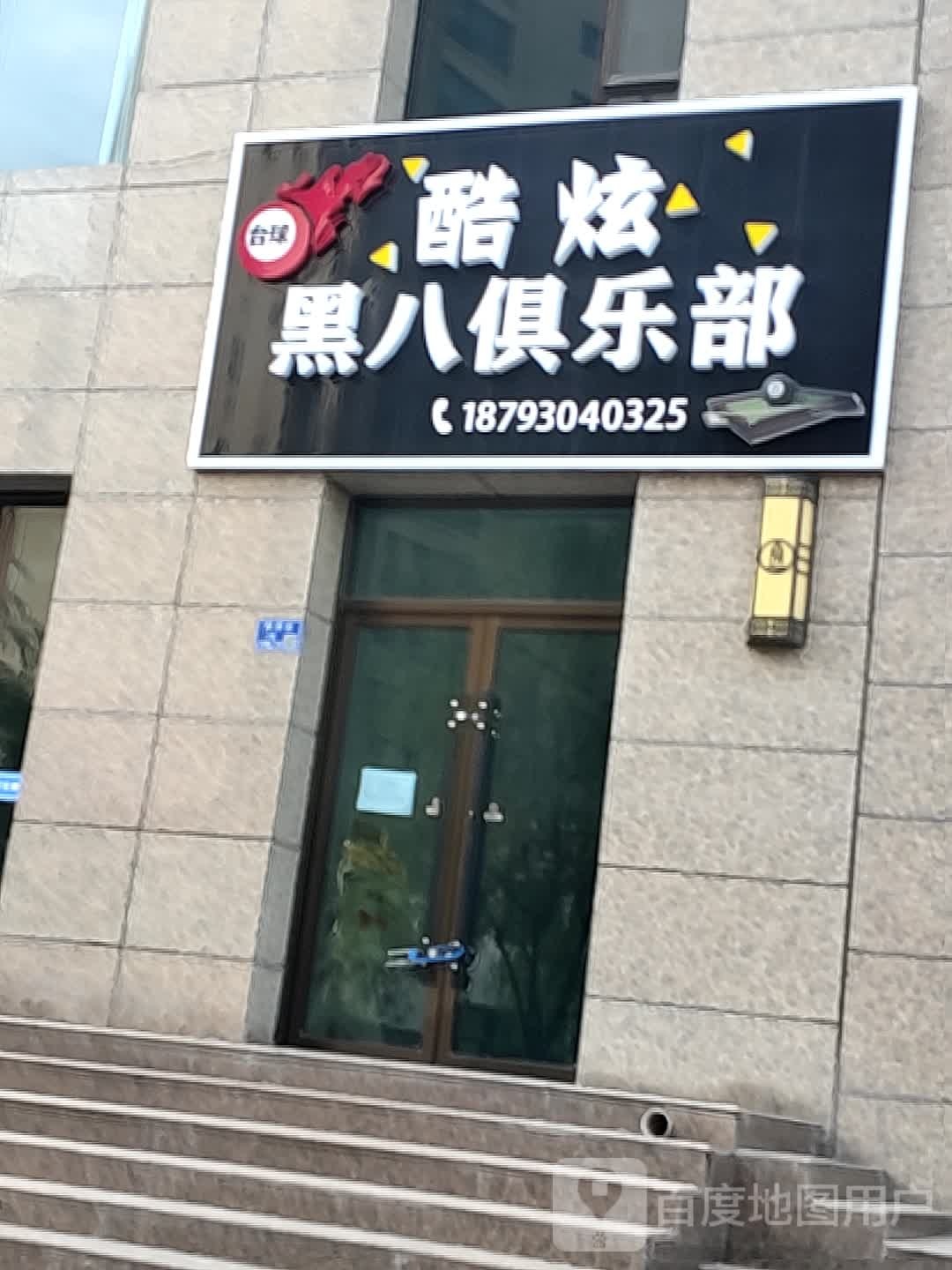 酷炫黑八俱乐部