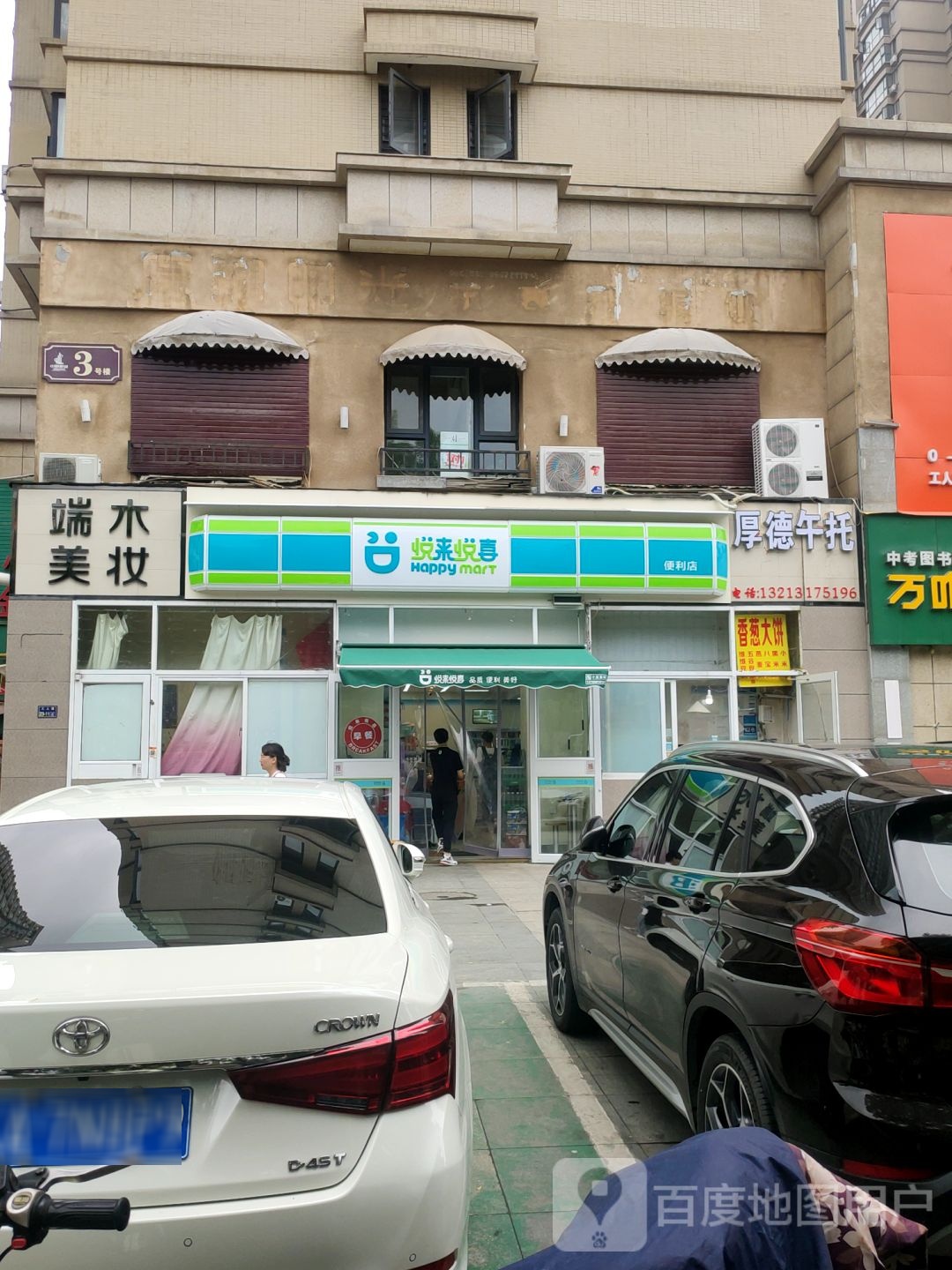 悦来悦喜(工人路店)