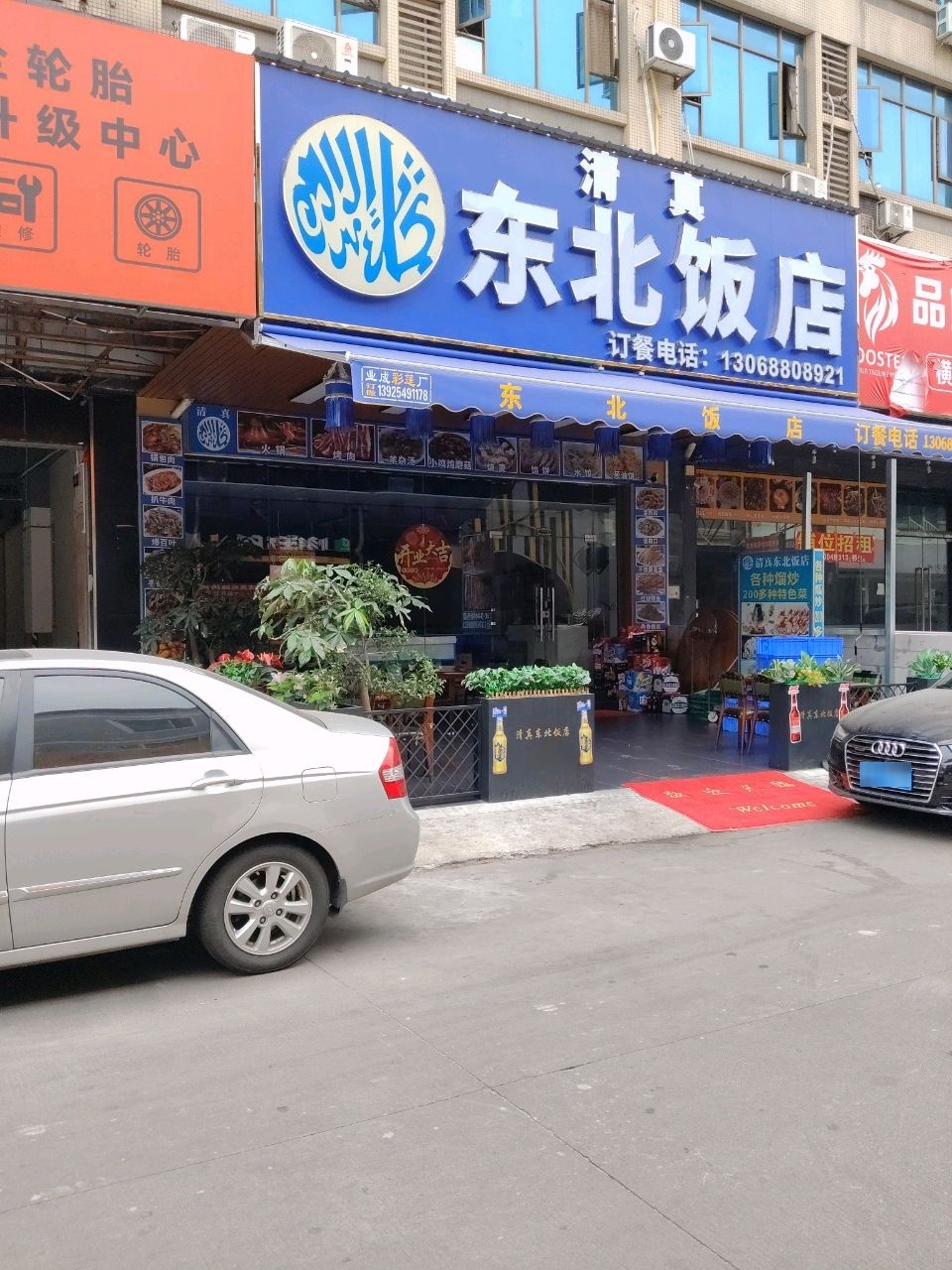清真东北饭店