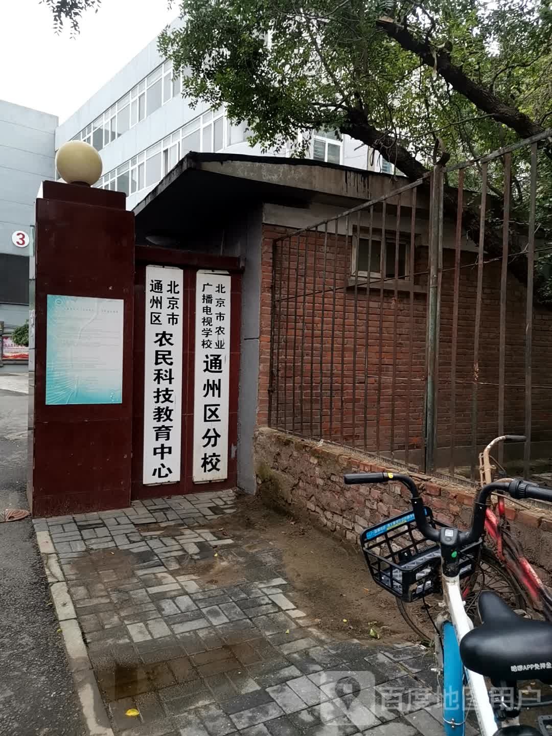 北京市通州农业民科技教育中心