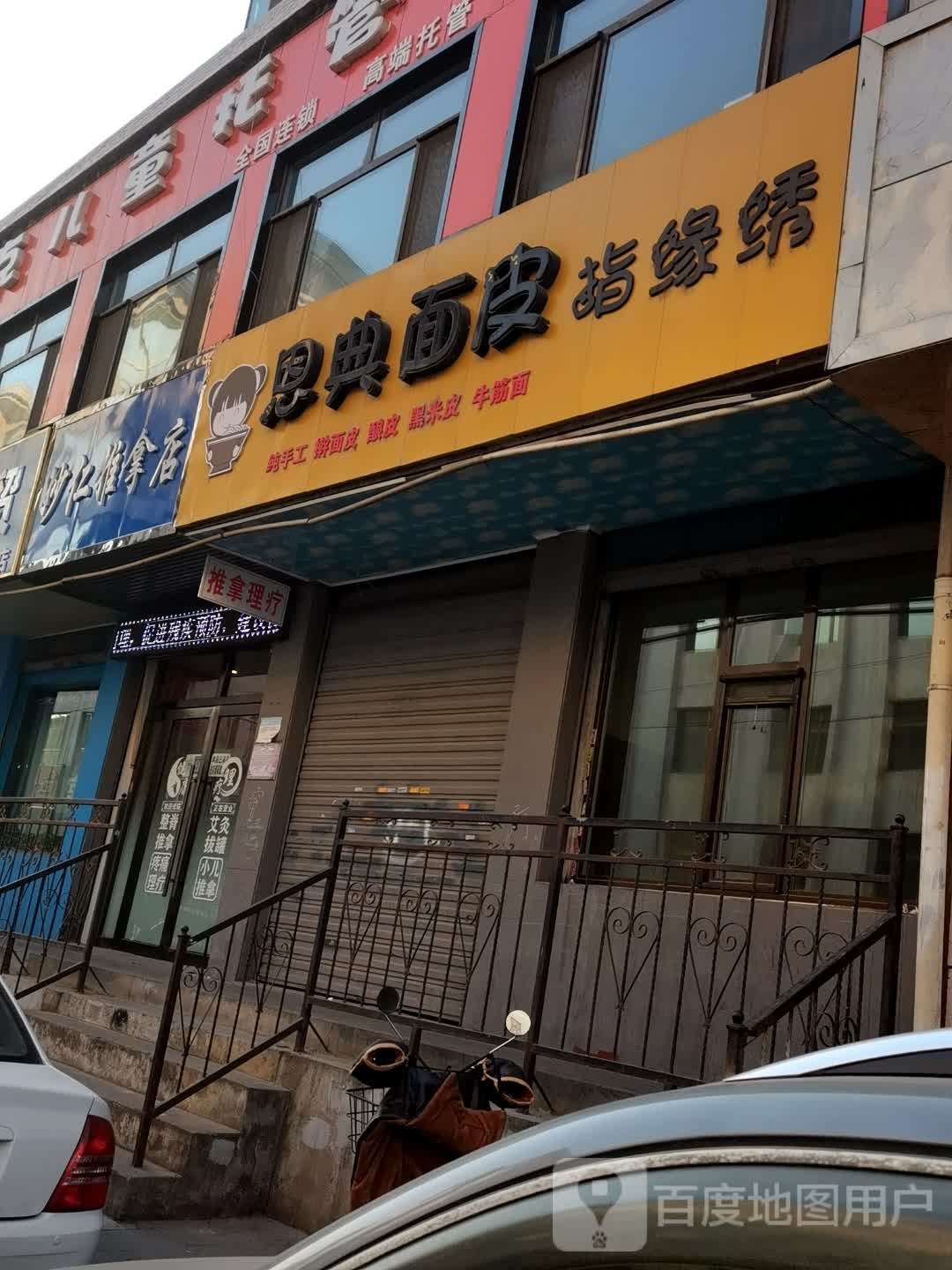 妙仁氏推拿店