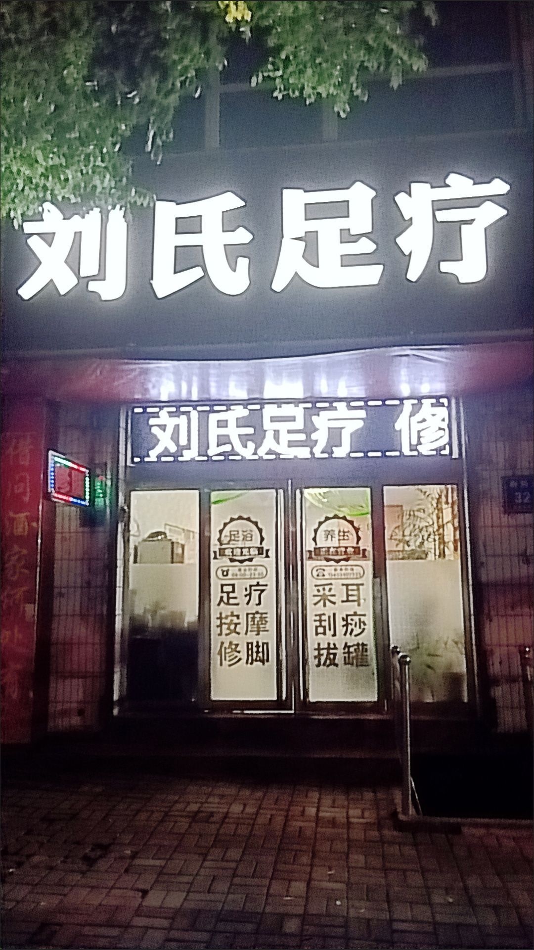 刘氏足疗按摩修脚