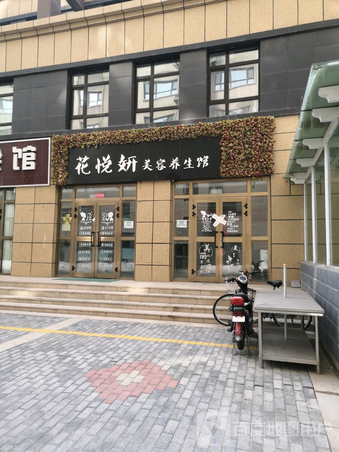 花悦妍美荣养生馆