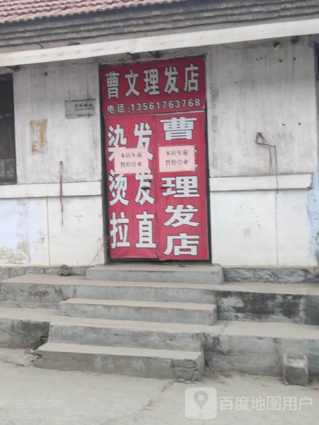 曹文理发店