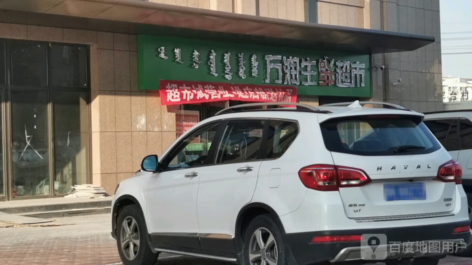 润万生鲜超市(东赫星城店)