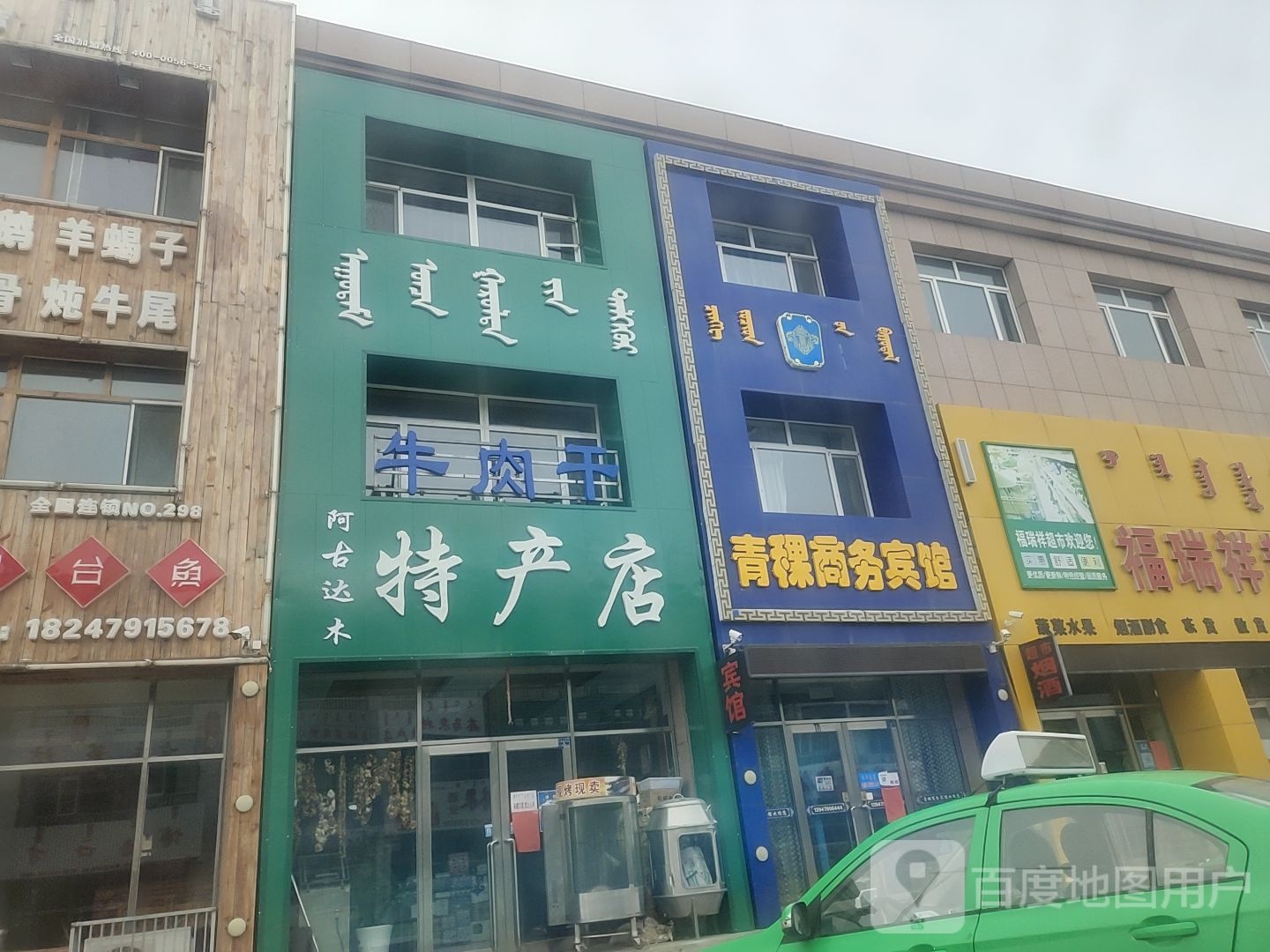 阿古达木特产店