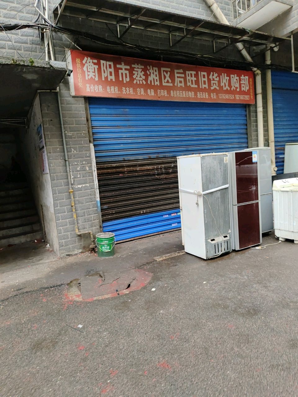 衡阳市蒸湘区后旺旧货收购部(融冠·水映豪廷店)