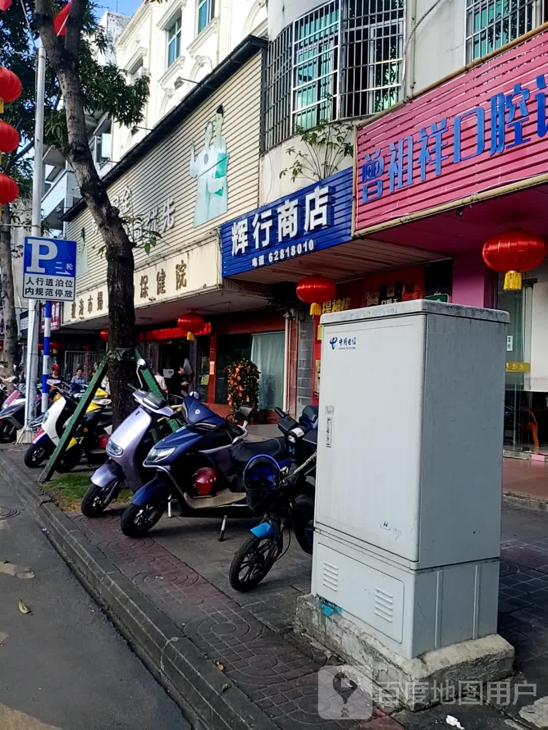 辉行商店
