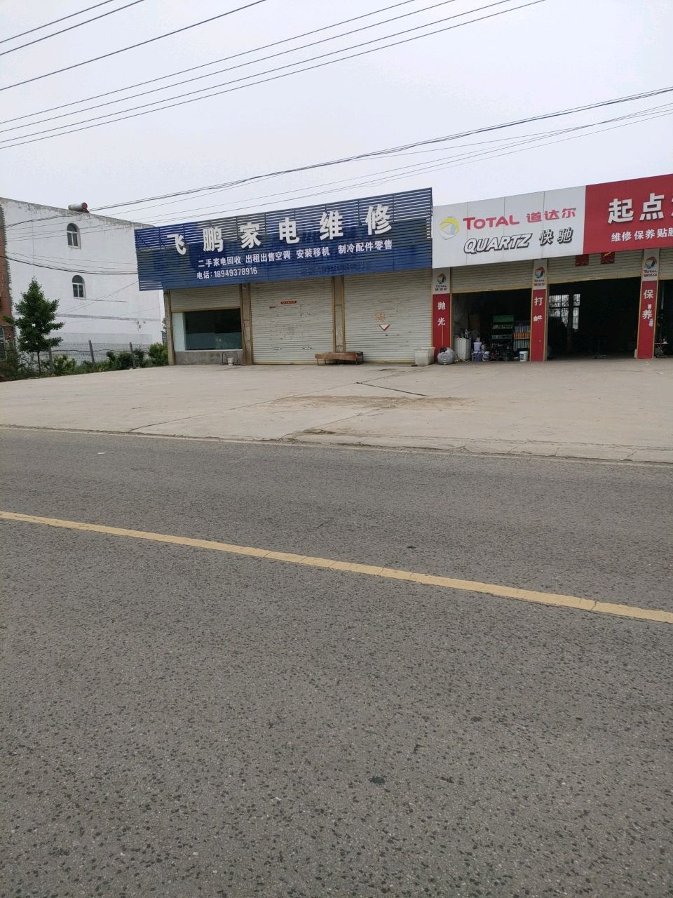 飞鹏家电维修