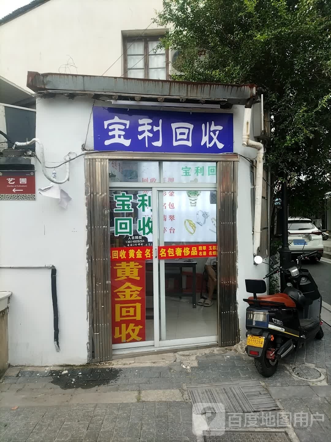 宝利回收
