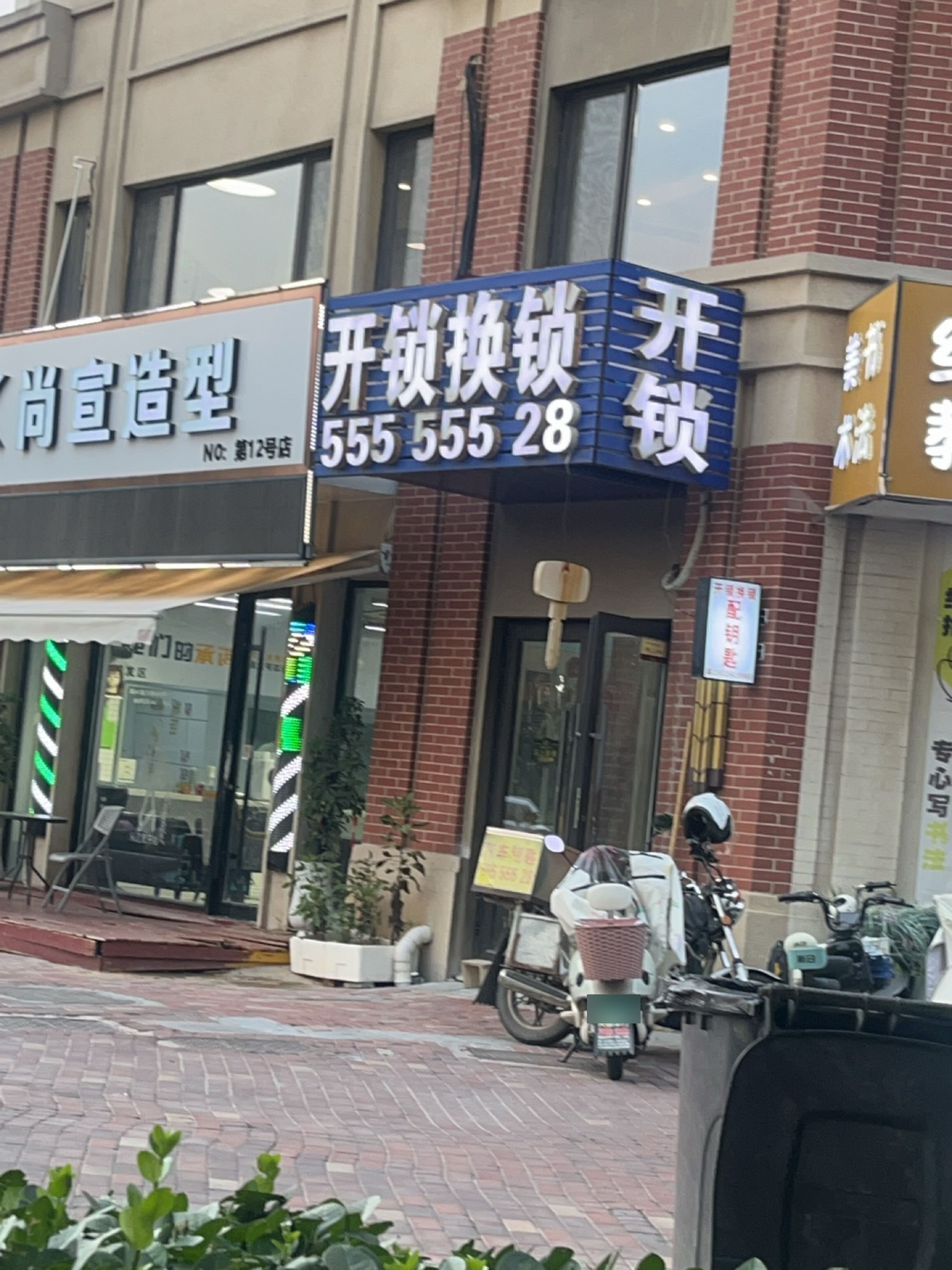 开锁换锁