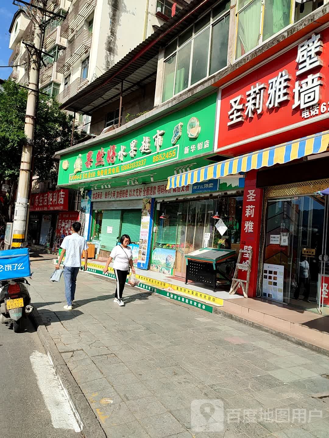 果然好水果超市(新华街店)