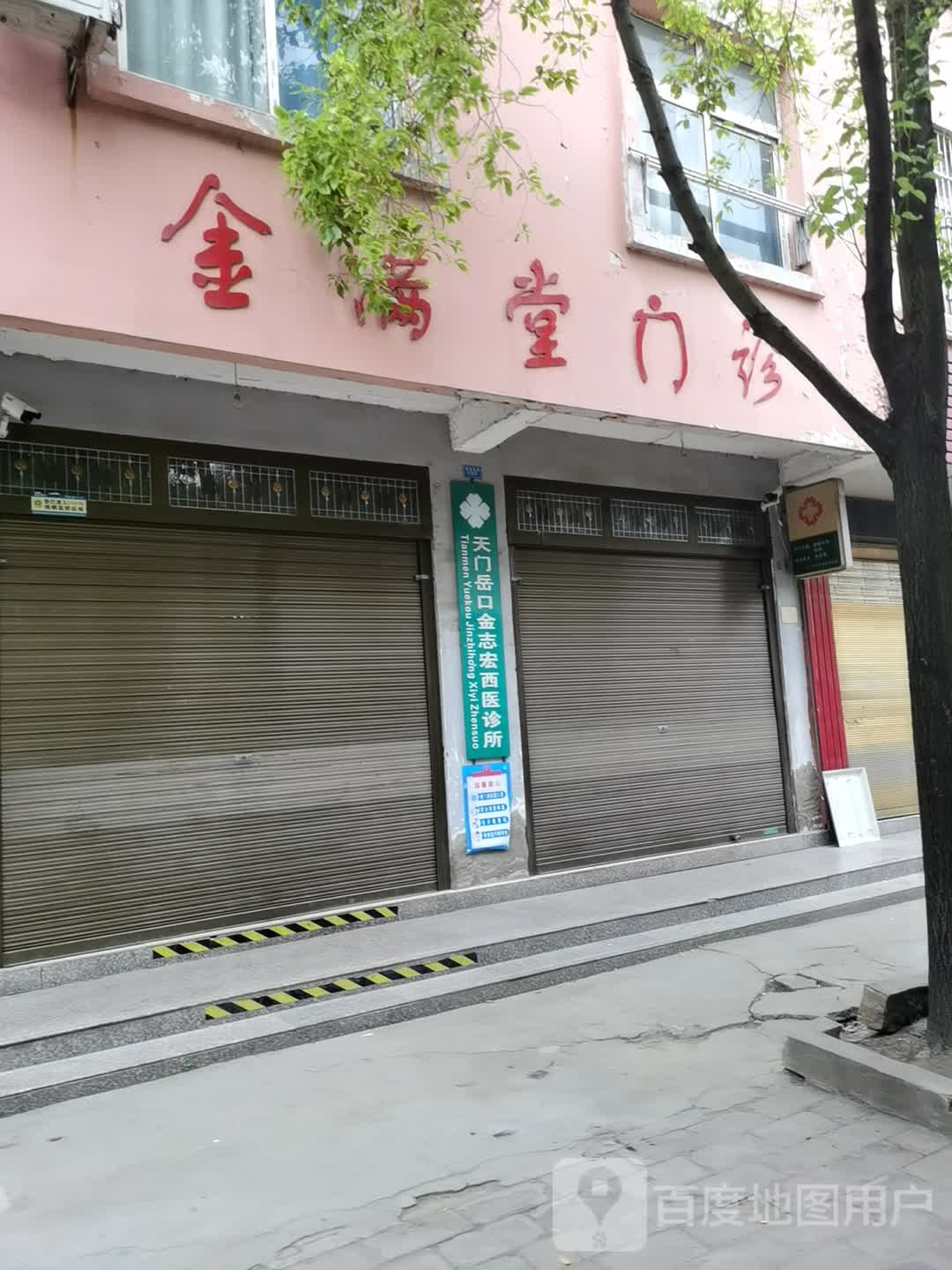 天门岳口金志宏西医诊所