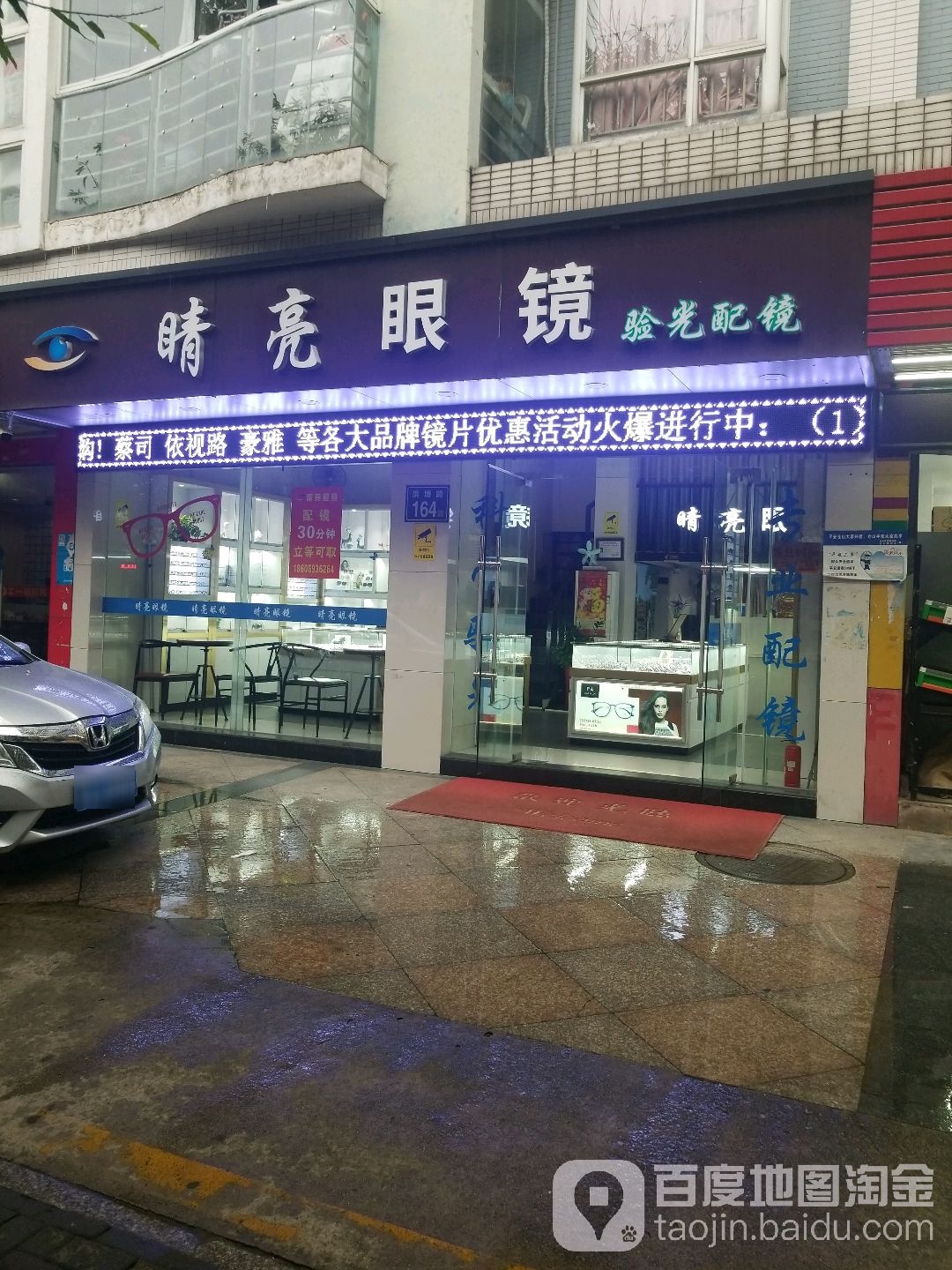 睛亮眼睛(洪塘路店)