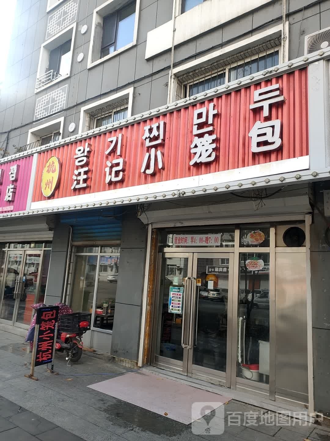 汪记杭州小笼包(高丽街店)