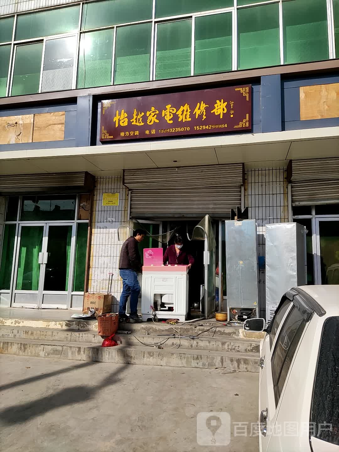 怡越家电维修部