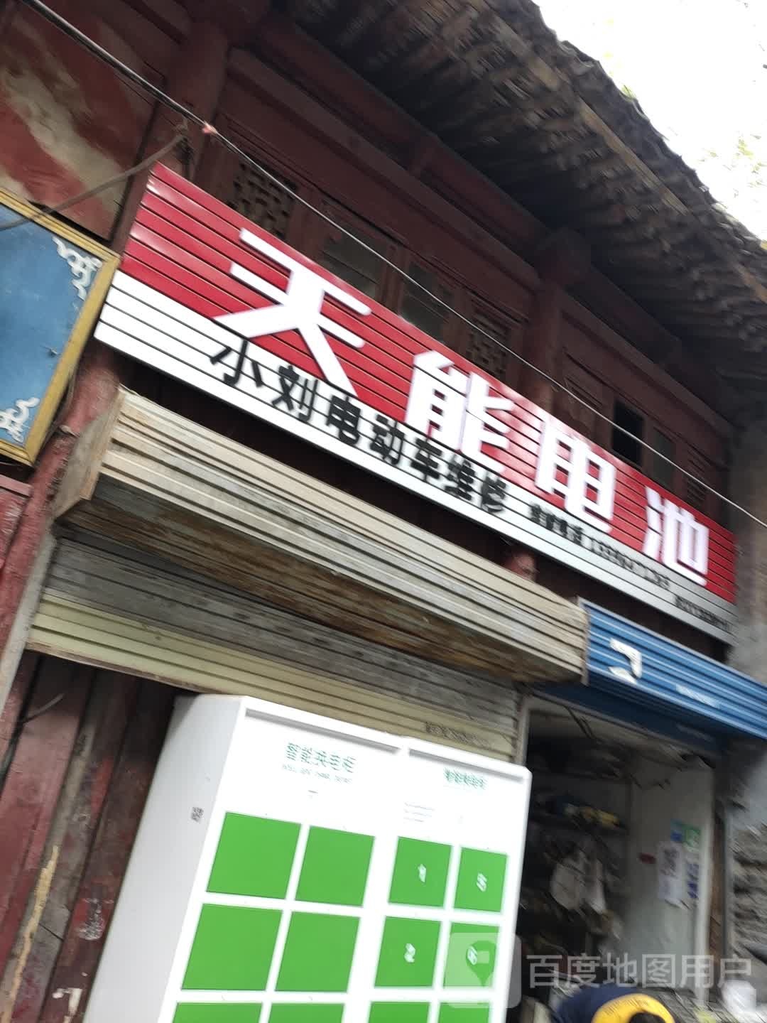 小刘电动车维修(中山街店)