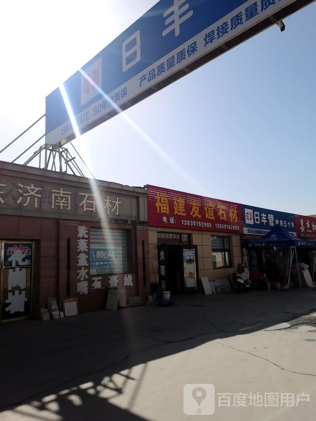 友谊石材(远东建材市场文化南路店)