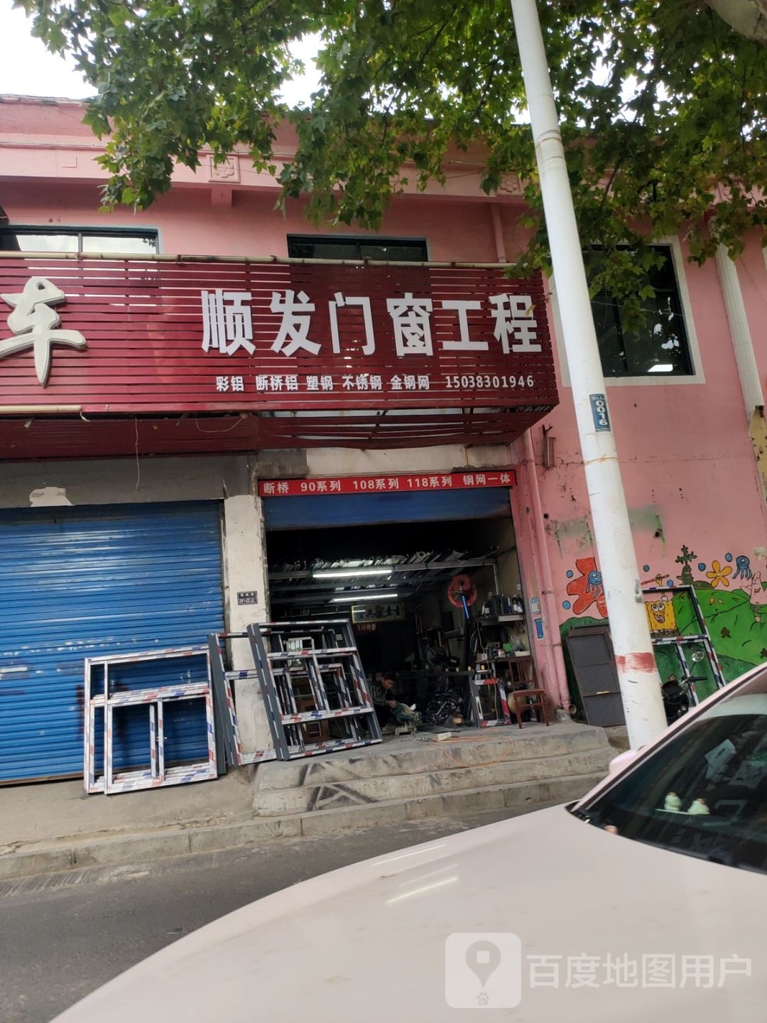 顺发门窗工程(秦岭路店)