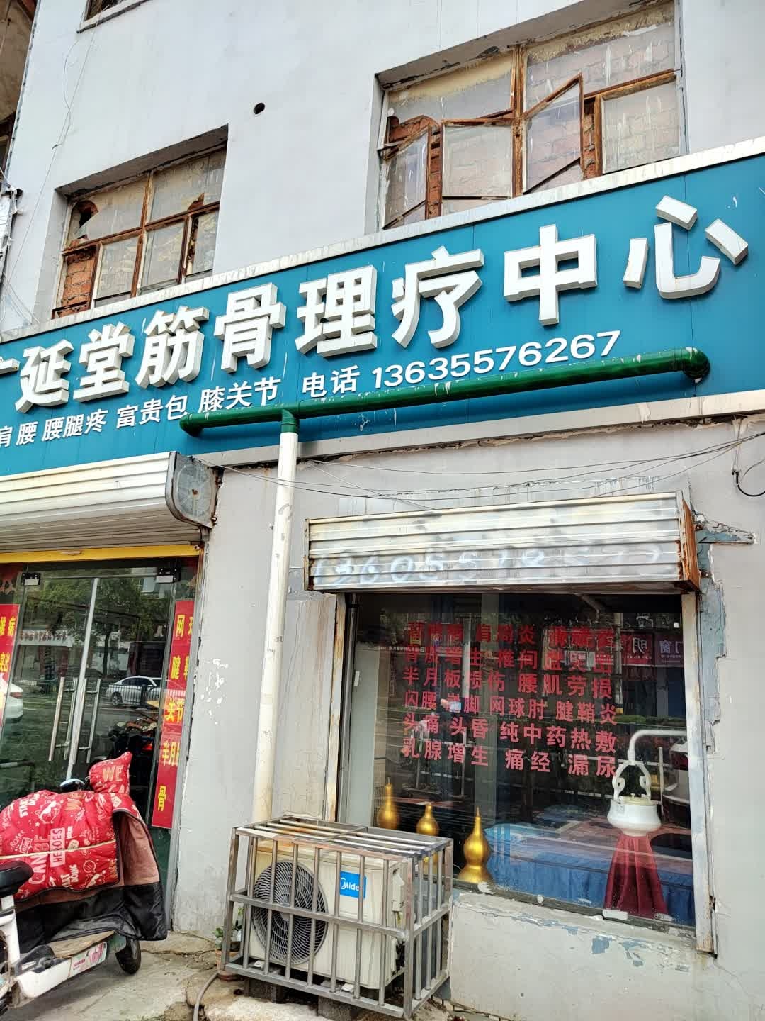 广延堂筋骨理疗中心