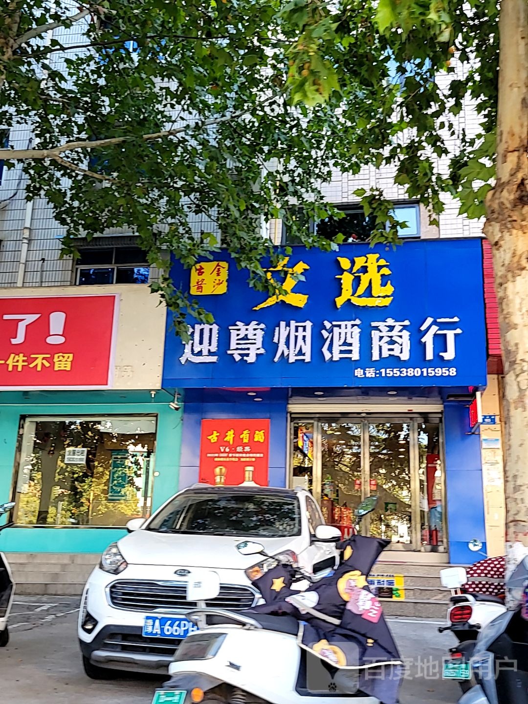 新密市迎尊烟酒商行