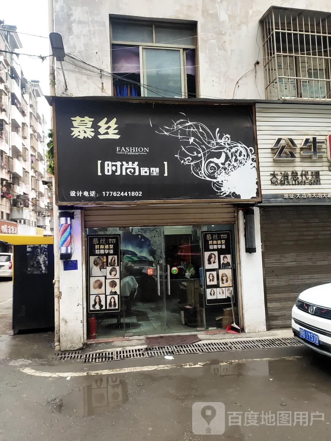 慕丝时尚造型(江浙商贸城店)