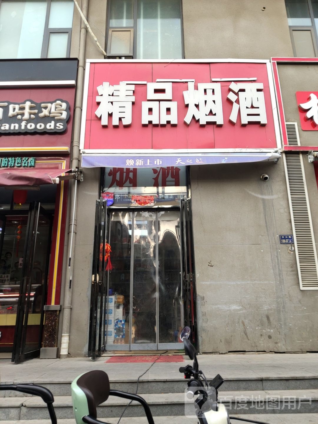 精品烟酒(二环支路店)