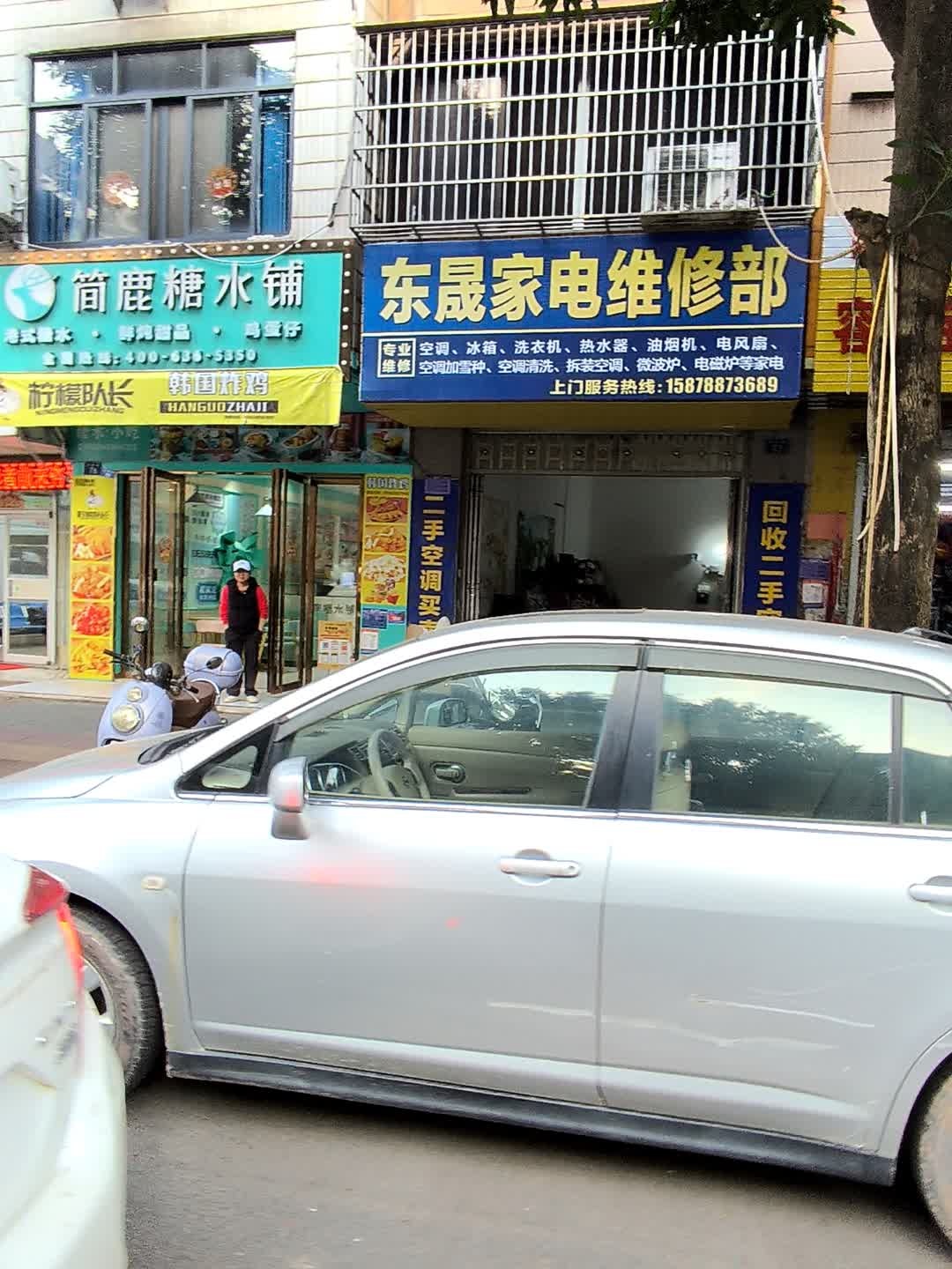 东晟家电维修部