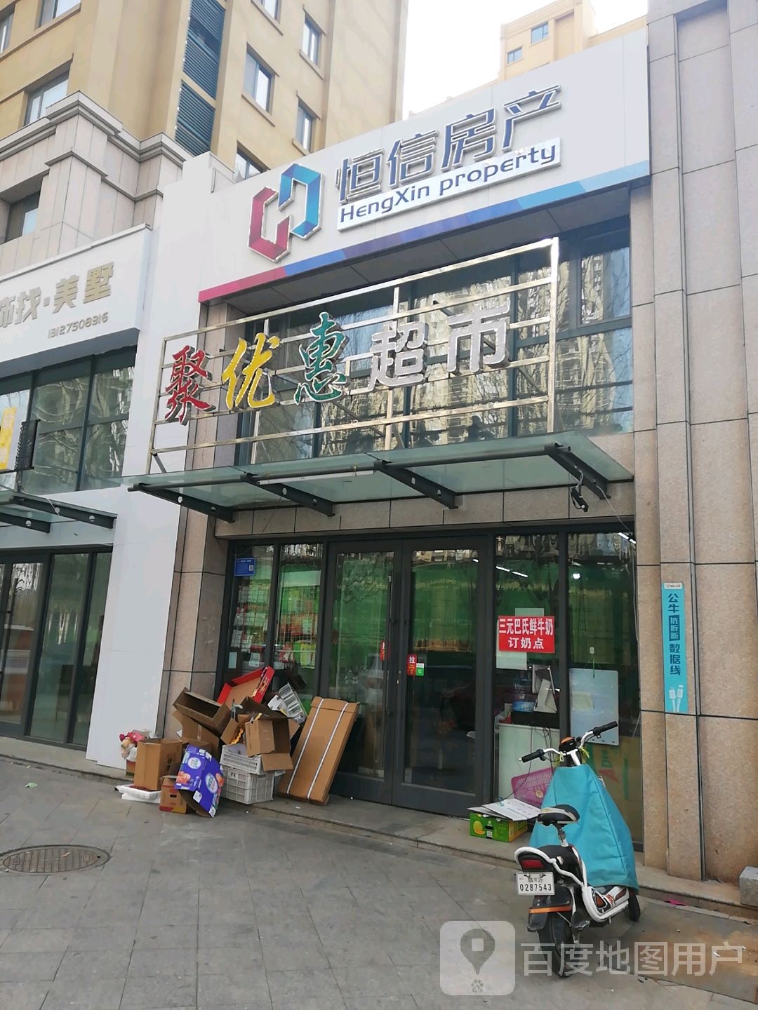 聚优惠超市(名仕佳苑店)
