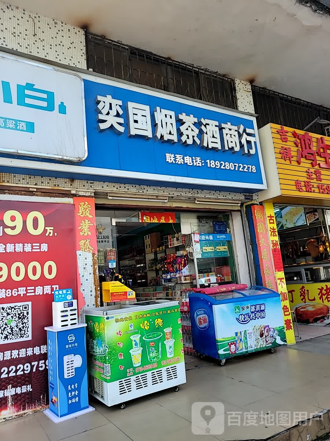 奕国烟茶酒商行