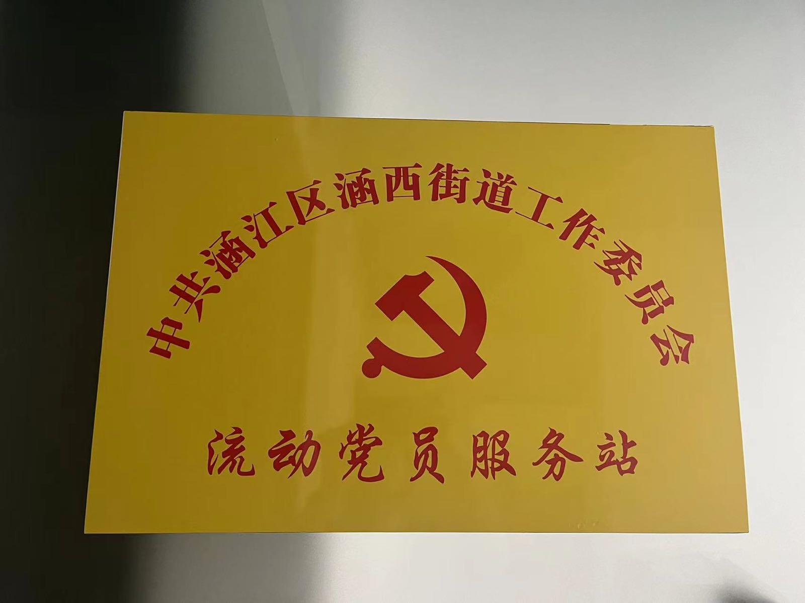 涵江区涵西街道流动党员服务站