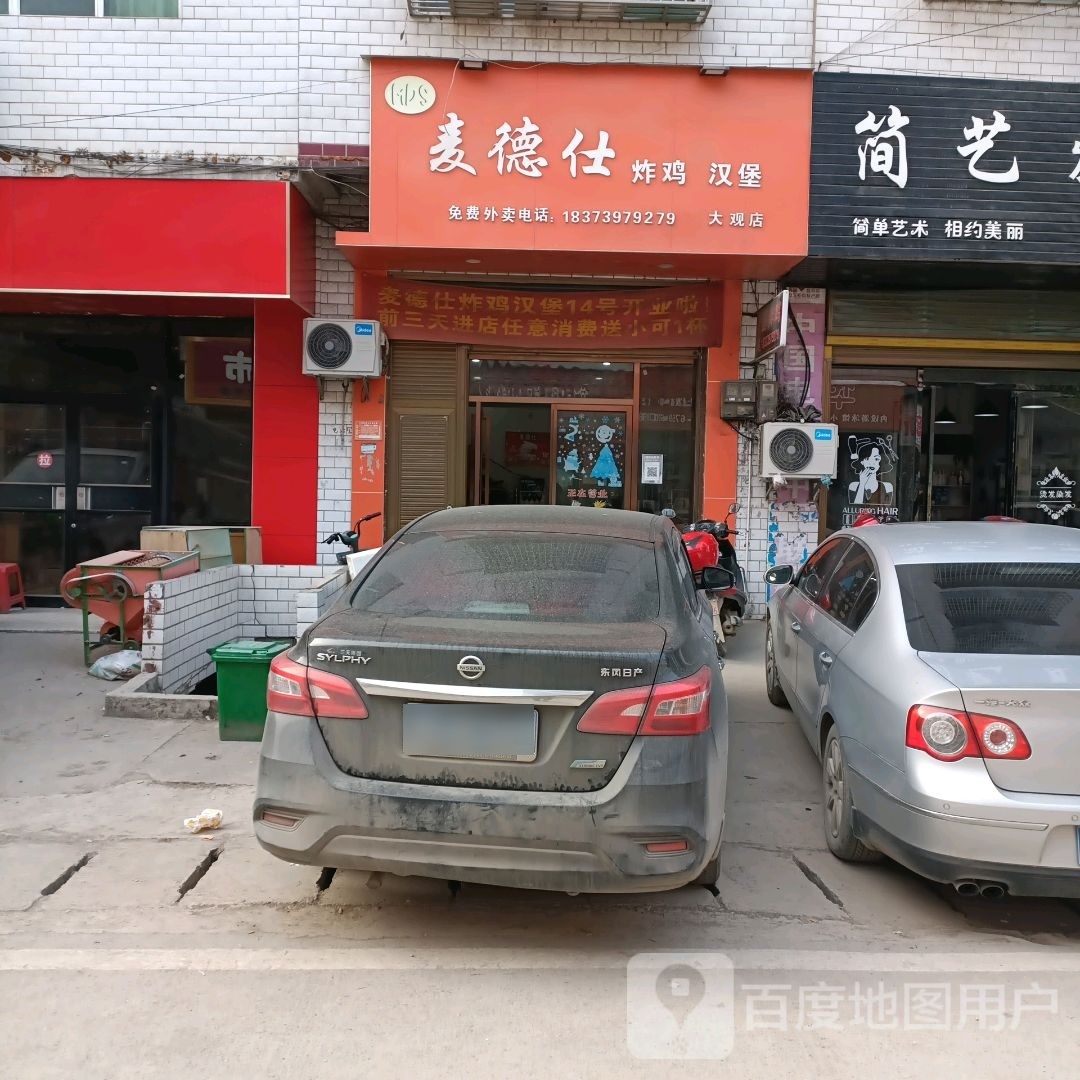 麦德仕炸鸡汉堡(大观店)