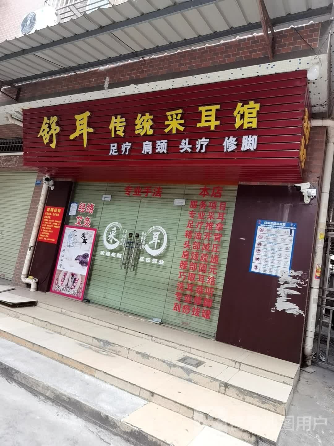 舒耳传统采耳馆