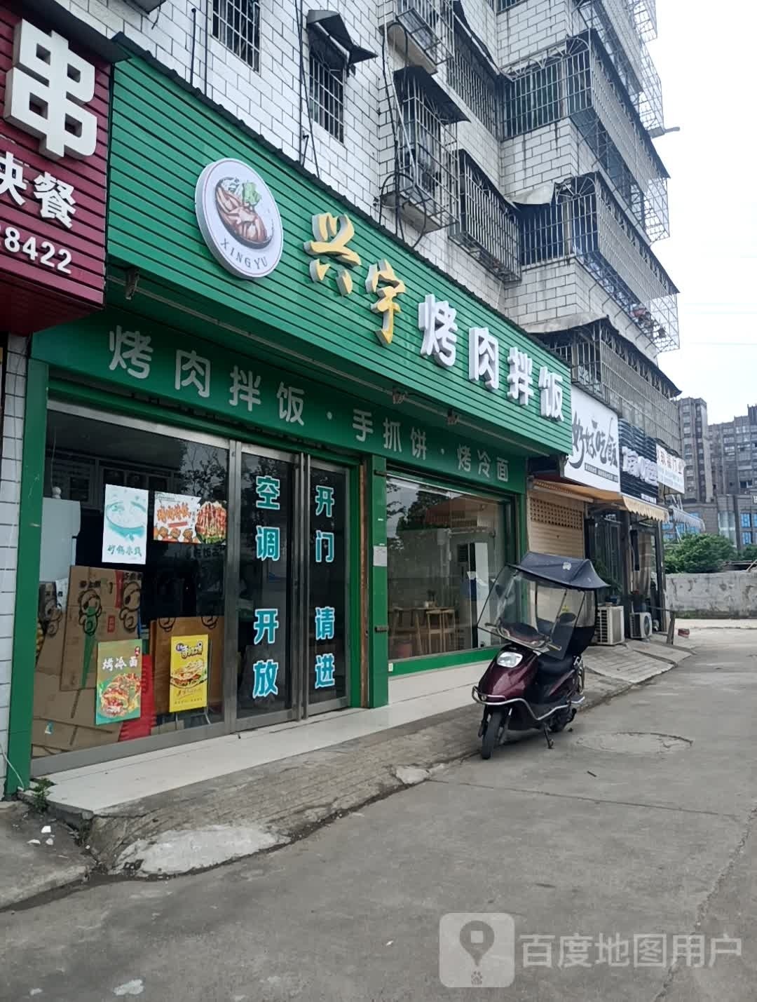 兴宇烤肉拌饭