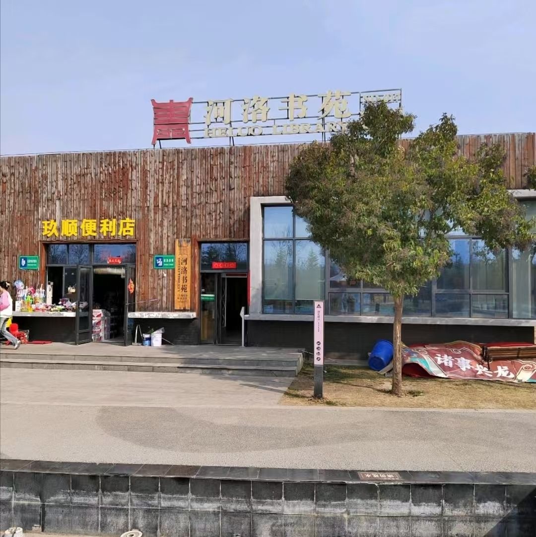 玖顺生活便利店