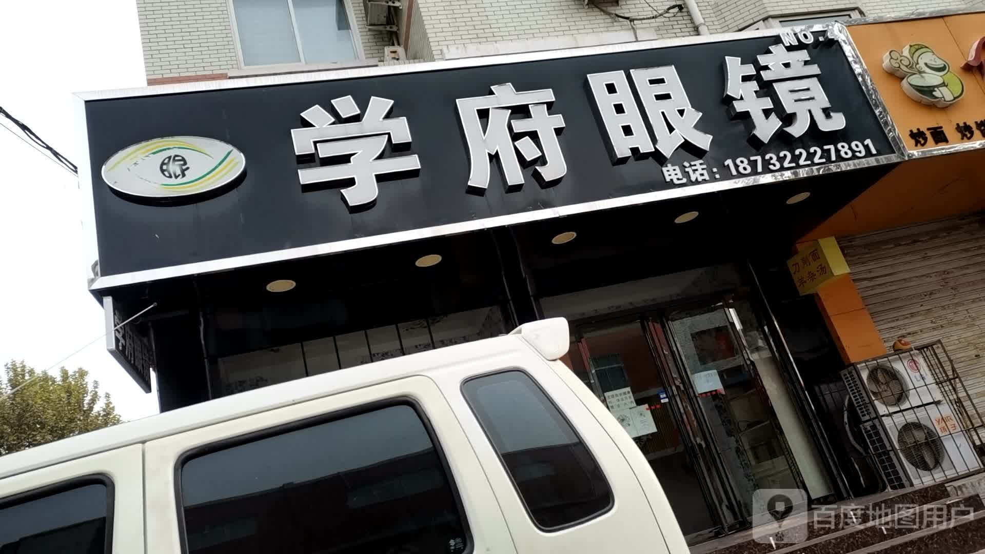 学府眼镜广电一校店(第二分公司)