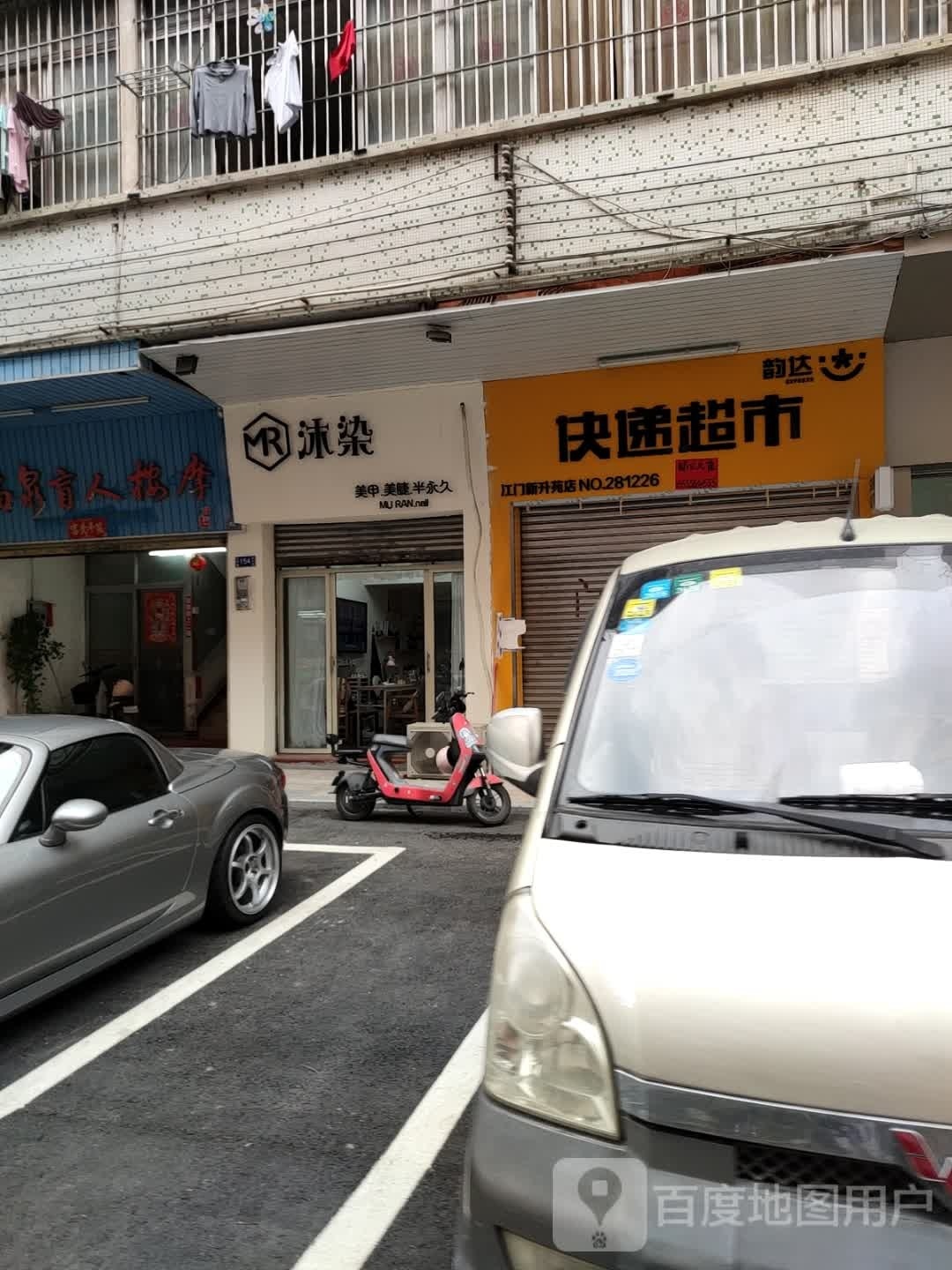 沐染美甲美睫