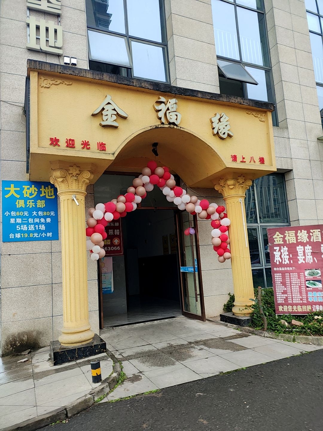 金福缘酒楼(春晖路店)