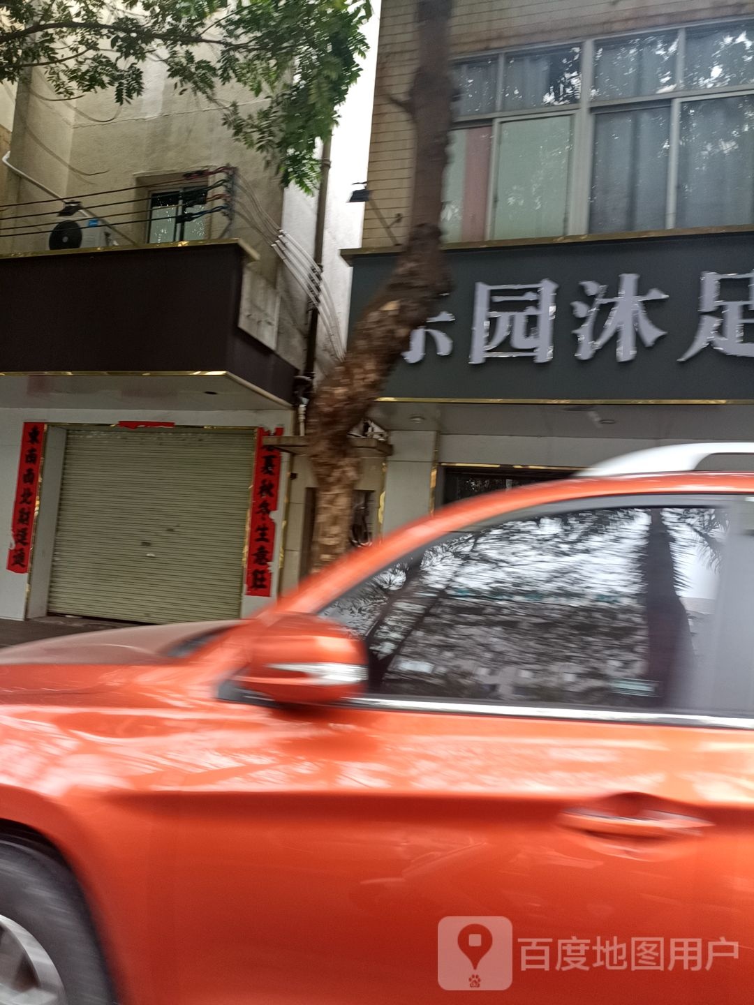 乐园沐足按摩保健会所