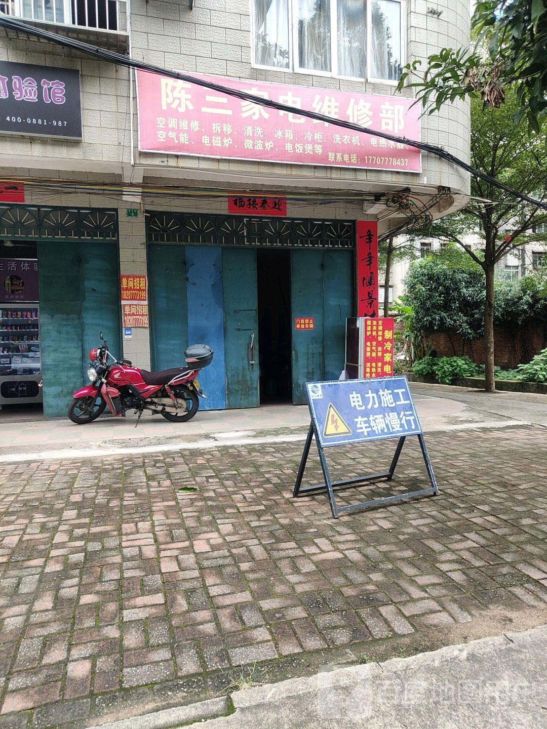 陈三家电维修部