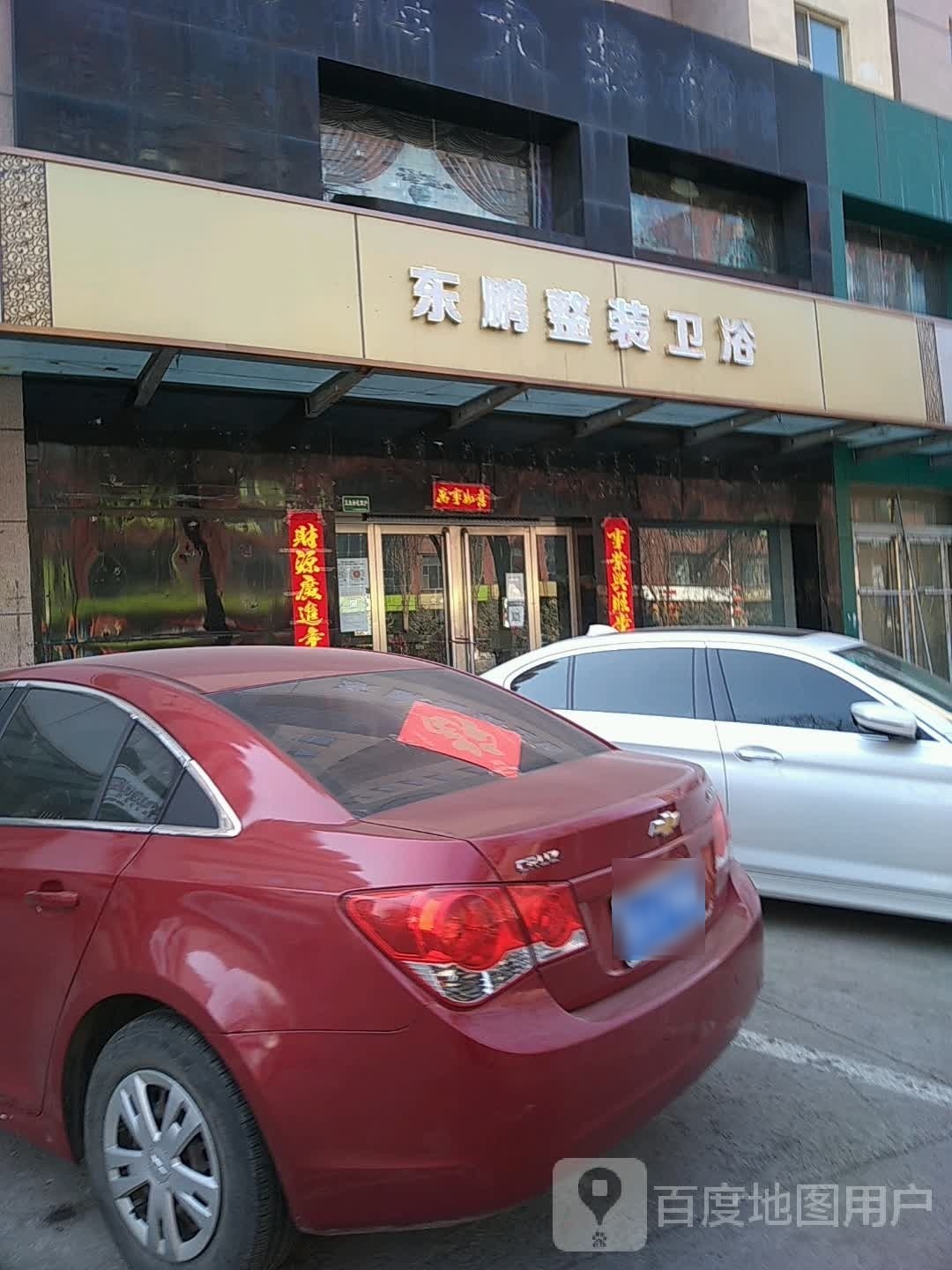 东鹏整装卫浴(北大街店)