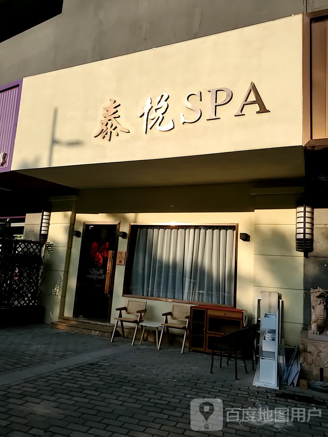 泰悦SPA精油SPA按摩(南湖店)