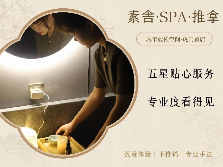 素舎·SPA推拿(虎门万达店)