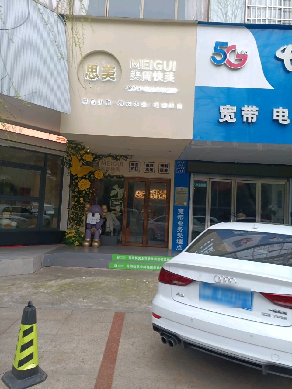 美闺快美科技美肤(乐坪大道店)