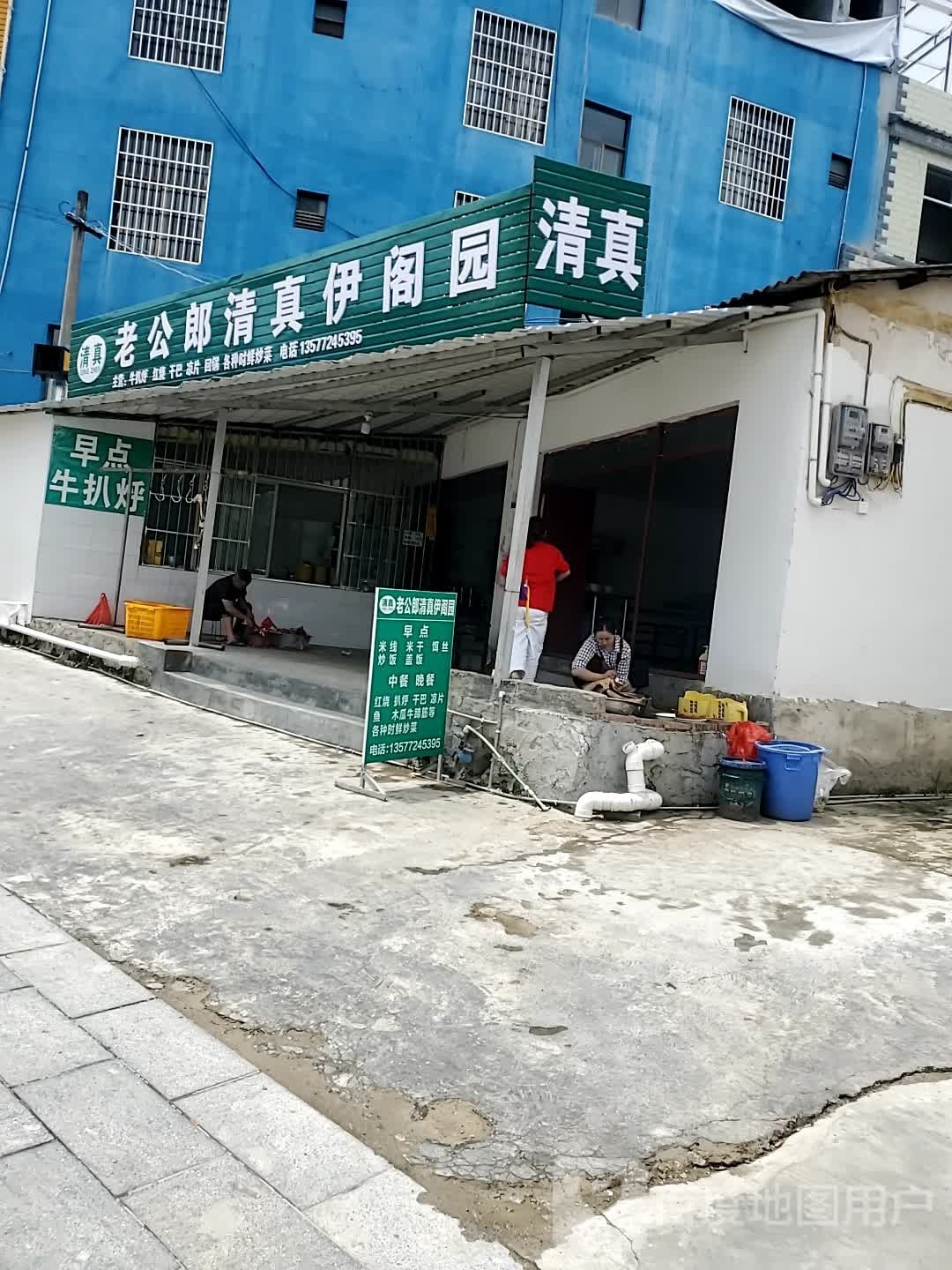 老公郎清真伊阁园