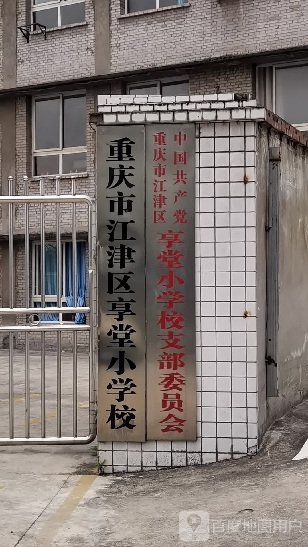 享堂小学校