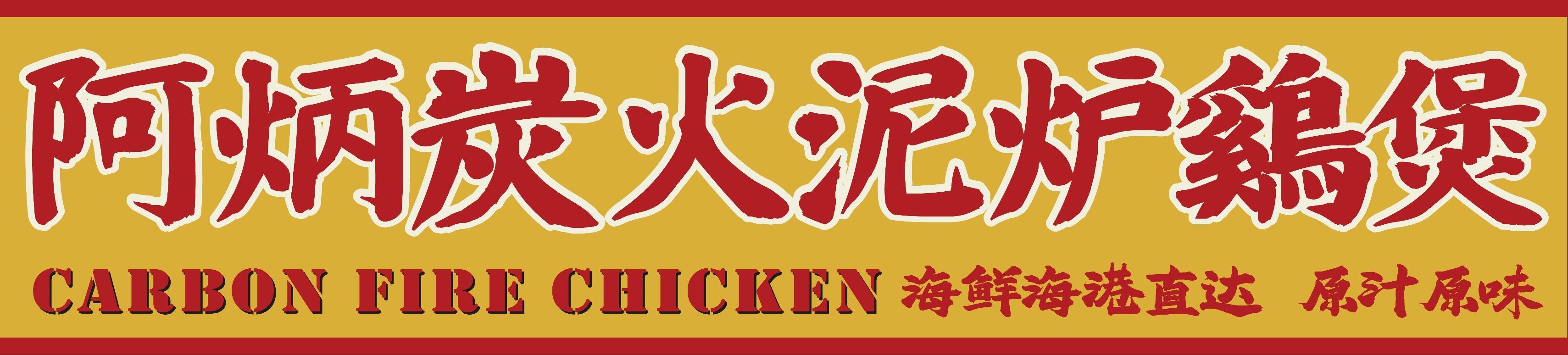 阿炳炭火泥炉鸡煲